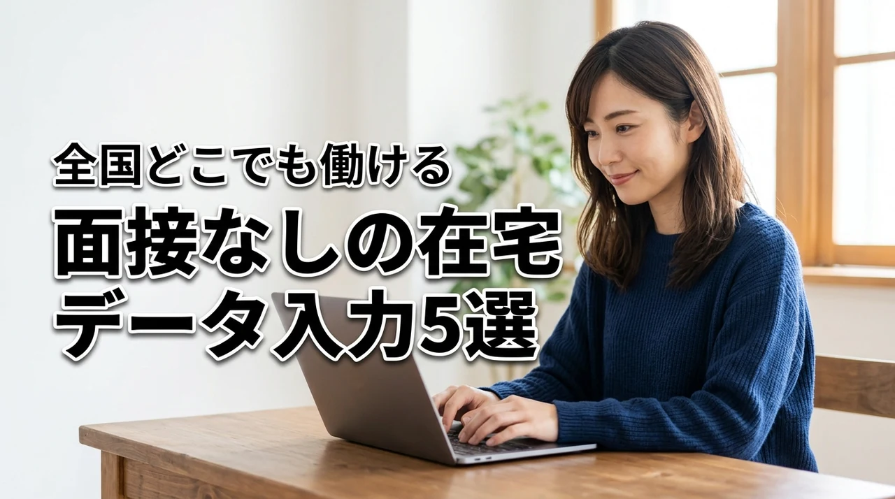 全国どこでも在宅ワークでデータ入力!面接なしで働けるおすすめサイト5選を厳選