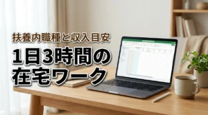 扶養内で賢く稼ぐ！1日3時間の在宅ワークでおすすめの職種と収入目安を紹介