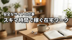 在宅ワークはスキマ時間でも稼げる？初心者に最適な仕事と安全なサイトを紹介