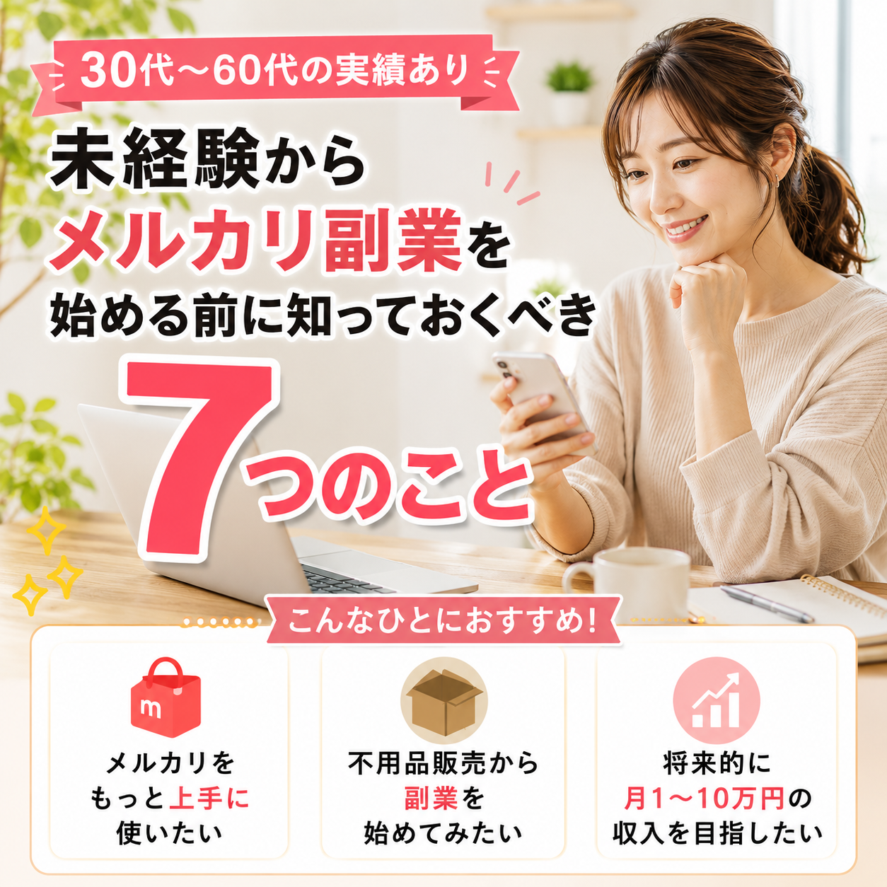 未経験からメルカリ副業を始める前に知っておくべき7つのこと