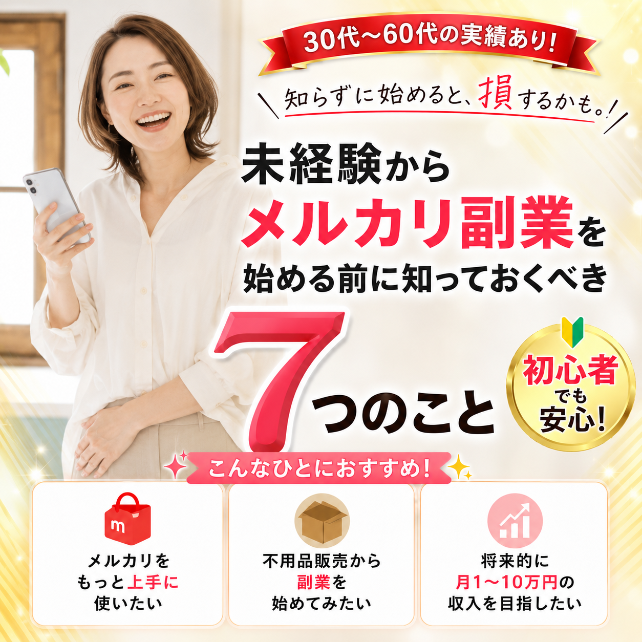 未経験からメルカリ副業を始める前に知っておくべき7つのこと