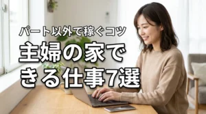 パートに出ずに収入を得たい主婦へ！家でできる仕事7選と安全に稼ぐコツ