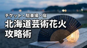 【必見】北海道芸術花火2026のチケット・アクセス・駐車場・周辺ホテル攻略法