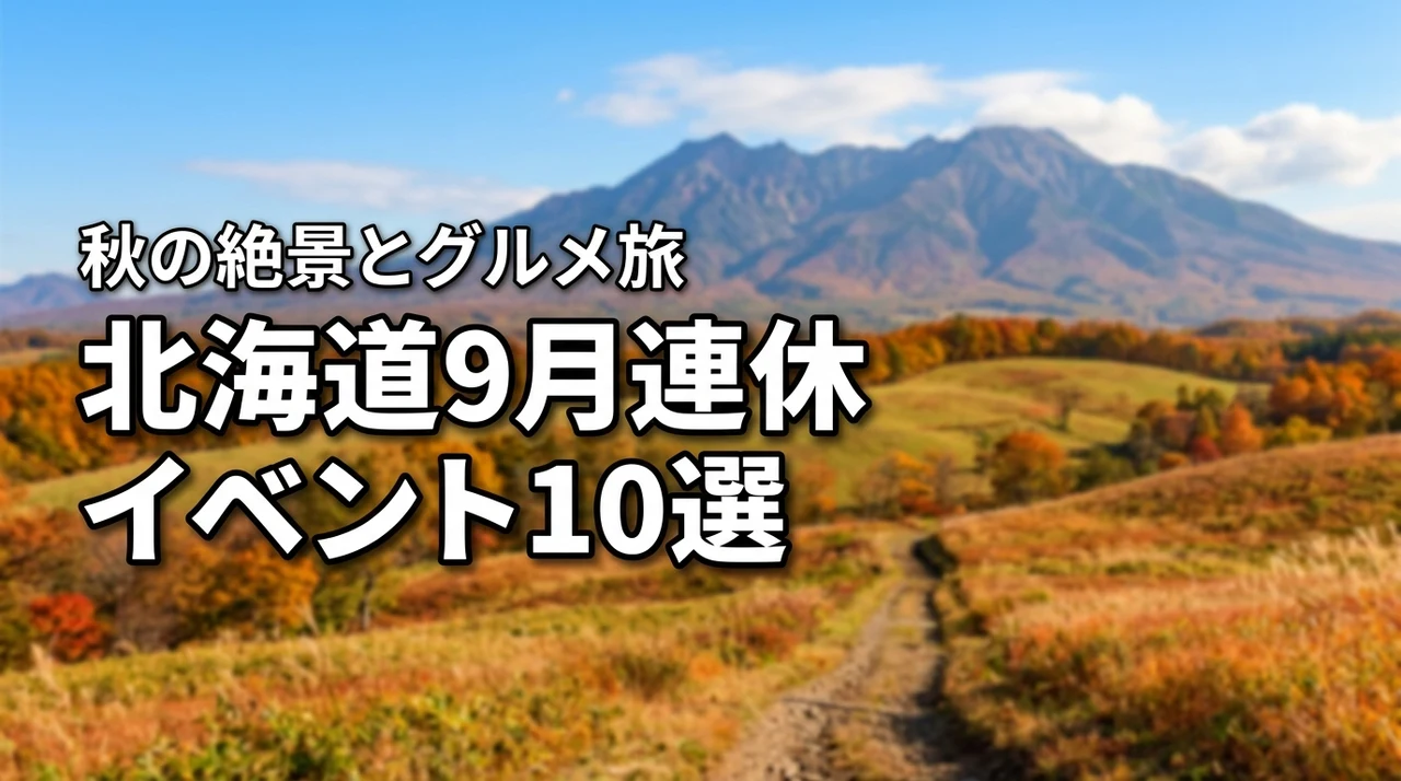 北海道の9月連休イベント10選!秋の絶景とグルメを楽しむモデルコースを紹介
