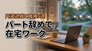 パート辞めたい主婦へ在宅ワークという選択肢円満退職の手順と職種5選（記事のアイキャッチ画像）