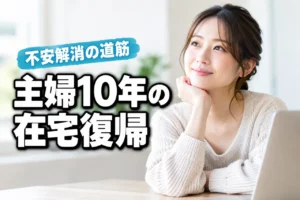 専業主婦10年のブランク、在宅ワークで復帰できるか不安な人へ（記事のアイキャッチ画像）
