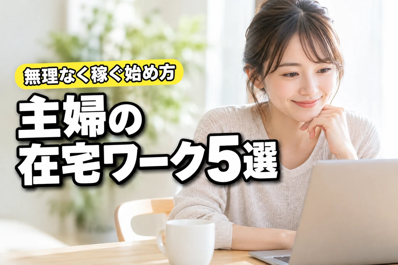 外で働けない主婦の在宅ワーク5選!無理なく稼ぐ始め方と注意点(記事のアイキャッチ画像)